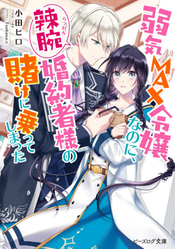 良書網 弱気ＭＡＸ令嬢なのに、辣腕婚約者様の賭けに乗ってしまった 出版社: ＫＡＤＯＫＡＷＡ Code/ISBN: 9784047362086