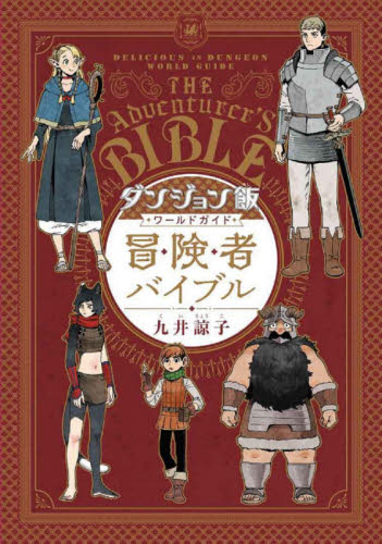 良書網 ダンジョン飯ワールドガイド冒険者バイブル 出版社: ＫＡＤＯＫＡＷＡ Code/ISBN: 9784047362758