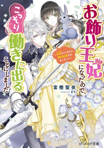 良書網 お飾り王妃になったので、こっそり働きに出ることにしました　〔２〕 出版社: ＫＡＤＯＫＡＷＡ Code/ISBN: 9784047364080