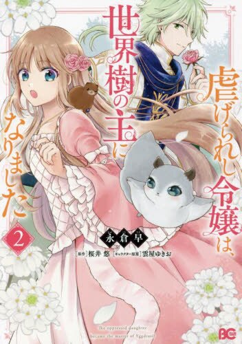 良書網 虐げられし令嬢は、世界樹の主になりました　２ 出版社: ＫＡＤＯＫＡＷＡ Code/ISBN: 9784047368781