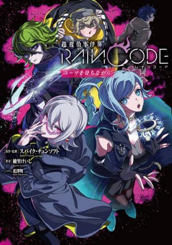 良書網 超探偵事件簿レインコード　ユーマを待ちながら 出版社: ＫＡＤＯＫＡＷＡ Code/ISBN: 9784047375819