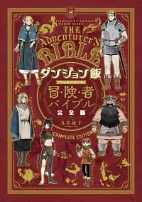 9784047377417 ダンジョン飯ワールドガイド冒険者バイブル　（次回入荷予約） (迷宮飯)