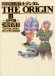 機動戦士ガンダム THE ORIGIN 2