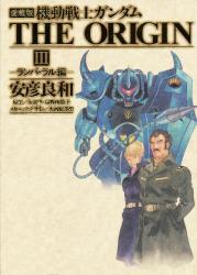 機動戦士ｶﾞﾝﾀﾞﾑ THE ORIGIN 3