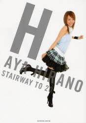 平野綾写真集H Stairway to 20