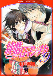 良書網 純情ロマンチカ 9 出版社: 角川書店 Code/ISBN: 9784048541374