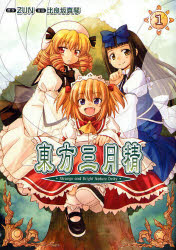 良書網 東方三月精 Strange and Bright Nature Deity 1 出版社: 角川クロスメディア Code/ISBN: 9784048541527