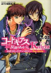 良書網 ｺｰﾄﾞｷﾞｱｽ 反逆のﾙﾙｰｼｭ  公式ｺﾐｯｸｱﾝｿﾛｼﾞｰ Knight 出版社: 角川クロスメディア Code/ISBN: 9784048541657