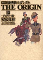 良書網 機動戦士ガンダム THE ORIGIN 4 出版社: 角川クロスメディア Code/ISBN: 9784048541954