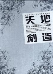 良書網 機動戦士ガンダム 30周年画集　天地創造 出版社: 角川書店 Code/ISBN: 9784048543422