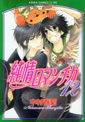 良書網 純情ロマンチカ 12 出版社: 角川書店 Code/ISBN: 9784048543620