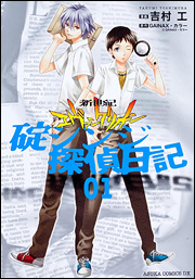 良書網 新世紀エヴァンゲリオン　碇シンジ探偵日記　第１巻 出版社: 角川クロスメディア Code/ISBN: 9784048544948