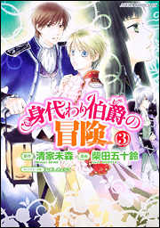 良書網 身代わり伯爵の冒険　第３巻 出版社: 角川クロスメディア Code/ISBN: 9784048544955