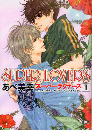 SUPER LOVERS 1