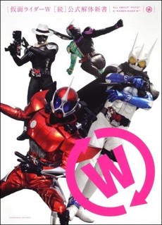 仮面ライダーＷ公式解体新書