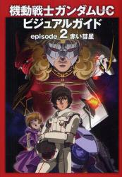 機動戦士ガンダムＵＣビジュアルガイド episode 2