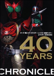 良書網 『オーズ・電王・オールライダーレッツゴー仮面ライダー』とライダー４０年の歩み　４０　ＹＥＡＲＳ　ＣＨＲＯＮＩＣＬＥ 出版社: 角川グループパブリッシング Code/ISBN: 9784048546294