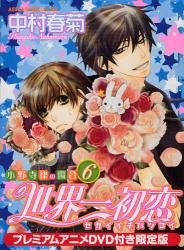 良書網 世界一初恋 ～小野寺律の場合６～プレミアムアニメＤＶＤ付き限定版 出版社: 角川書店 Code/ISBN: 9784048546508