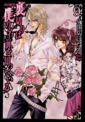 良書網 裏切りは僕の名前を知っている 9 出版社: 角川書店 Code/ISBN: 9784048546874