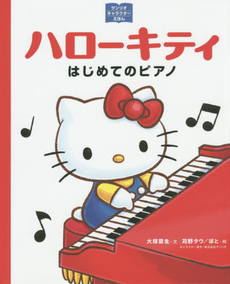 HELLO KITTY はじめてのピアノ