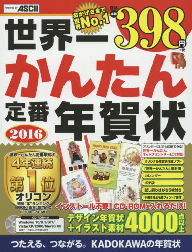 良書網 世界一かんたん定番年賀状 ソフト付き、素材4000点以上で価格本体398円＋税の超お買い得! この一冊で年賀状がすぐできる! 2016 出版社: ＫＡＤＯＫＡＷＡ Code/ISBN: 9784048651820