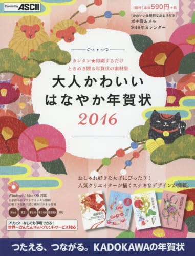 大人かわいいはなやか年賀状 2016