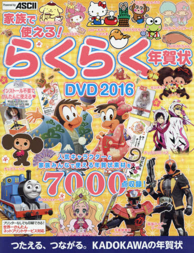 良書網 家族で使える! らくらく年賀状DVD 2016 出版社: ＫＡＤＯＫＡＷＡ Code/ISBN: 9784048651851