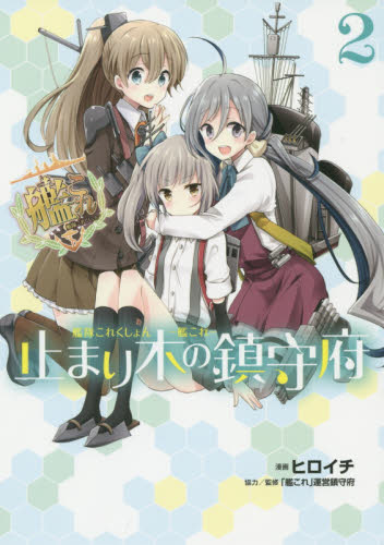 艦隊これくしょん－艦これ－止まり木の鎮守府　２