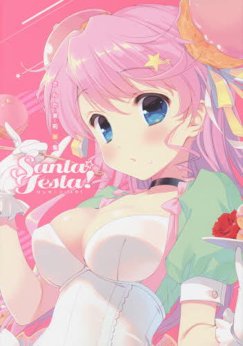 Santa☆Festa! さんた茉莉画集