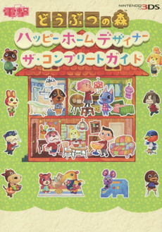 どうぶつの森Animal Crossing Happy Home Designer The Complete Guide