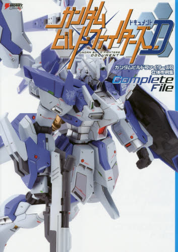 良書網 ガンダムビルドファイターズD（ドキュメント）立体作例集Complete File 出版社: ＫＡＤＯＫＡＷＡ Code/ISBN: 9784048656153