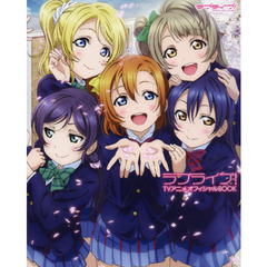 良書網 ラブライブ! TVアニメオフィシャルBOOK 出版社: ＫＡＤＯＫＡＷＡ Code/ISBN: 9784048656207