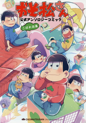 良書網 おそ松さん公式アンソロジーコミックこぼれ話集 出版社: ＫＡＤＯＫＡＷＡ Code/ISBN: 9784048659048