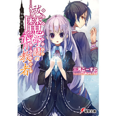 良書網 祓魔学園の背教者　―祭壇の聖女― 出版社: ＫＡＤＯＫＡＷＡ Code/ISBN: 9784048660228