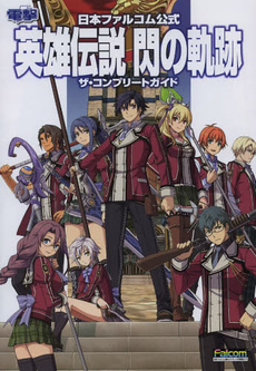 英雄伝説閃の軌跡ザ・コンプリートガイド　日本ファルコム公式　ＰＳ３　ＰＳ　Ｖｉｔａ