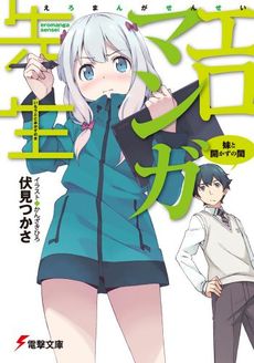 良書網 エロマンガ先生　妹と開かずの間 出版社: ＫＡＤＯＫＡＷＡ Code/ISBN: 9784048660815