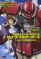 良書網 機動戦士ガンダムＭＳＶ－Ｒザ・トラブ　上 出版社: ＫＡＤＯＫＡＷＡ Code/ISBN: 9784048661287