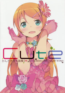 Cute かんざきひろ画集 OREIMO & 1999-2007 ART WORKS