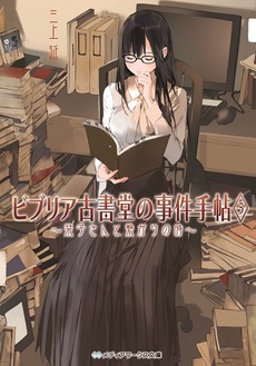 ビブリア古書堂の事件手帖５　～栞子さんと繋がりの時～