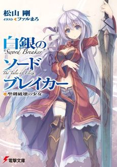 良書網 白銀のソードブレイカー　‐聖剣破壊の少女‐ 出版社: ＫＡＤＯＫＡＷＡ（アスキー・メディアワークス） Code/ISBN: 9784048662871