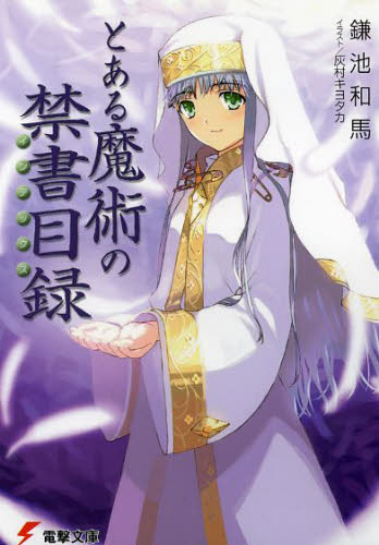 良書網 とある魔術の禁書目録（インデックス） 出版社: ＫＡＤＯＫＡＷＡ Code/ISBN: 9784048663045