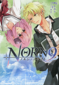 良書網 NORN 9ノルン＋ノネット 出版社: ＫＡＤＯＫＡＷＡ Code/ISBN: 9784048663489