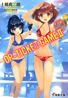 良書網 ＯＰ‐ＴＩＣＫＥＴ　ＧＡＭＥ　２ 出版社: ＫＡＤＯＫＡＷＡ Code/ISBN: 9784048663540