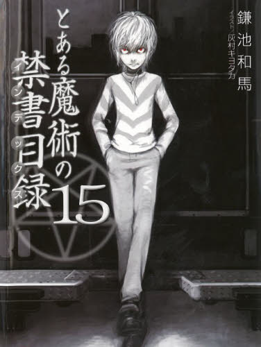 とある魔術の禁書目録（インデックス）　１５