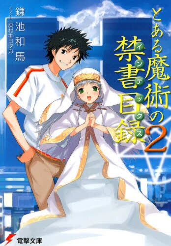 とある魔術の禁書目録（インデックス）　２