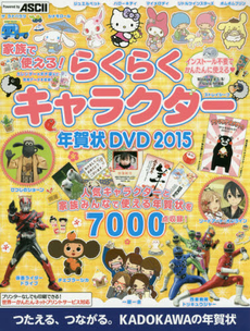 良書網 家族で使える！らくらくキャラクター年賀状DVD　人気キャラクターと干支の年賀状を収録 2015 出版社: ＫＡＤＯＫＡＷＡ Code/ISBN: 9784048665438