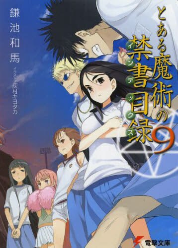 良書網 とある魔術の禁書目録（インデックス）　９ 出版社: ＫＡＤＯＫＡＷＡ Code/ISBN: 9784048666329