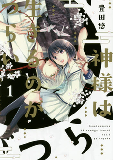 良書網 神様は生きるのがつらい1 出版社: ＫＡＤＯＫＡＷＡ Code/ISBN: 9784048666572