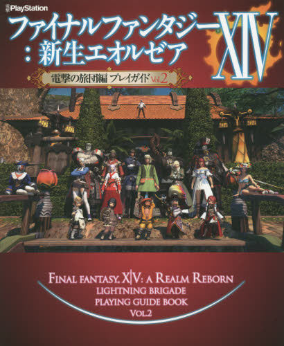 良書網 ファイナルファンタジーXIV:新生エオルゼア 電撃の旅団編　プレイガイド Vol.2 出版社: ＫＡＤＯＫＡＷＡ（アスキー・メディアワークス） Code/ISBN: 9784048667548