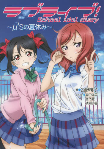 良書網 (Love Live) ラブライブ! School idol diary (10) - 附初回限定特典 Serial Code 出版社: ＫＡＤＯＫＡＷＡ（アスキー・メディアワークス） Code/ISBN: 9784048667586